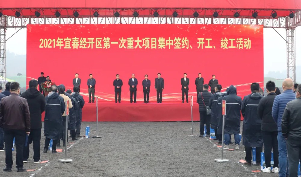 總投資172.48億元！宜春經(jīng)開(kāi)區(qū)舉行2021年第一次重大項(xiàng)目集中簽約、開(kāi)工、竣工活動(dòng)